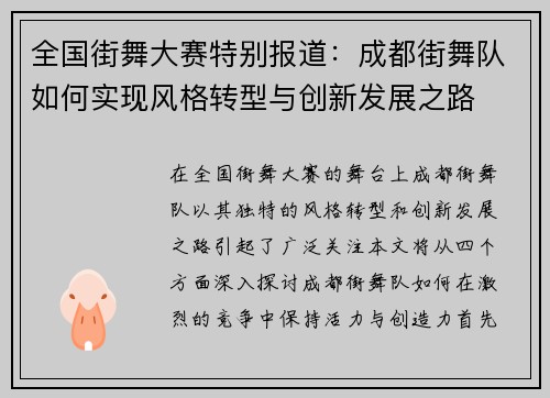 全国街舞大赛特别报道：成都街舞队如何实现风格转型与创新发展之路