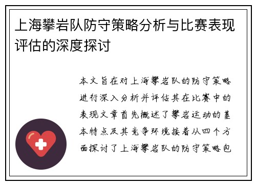 上海攀岩队防守策略分析与比赛表现评估的深度探讨