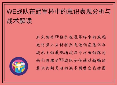 WE战队在冠军杯中的意识表现分析与战术解读