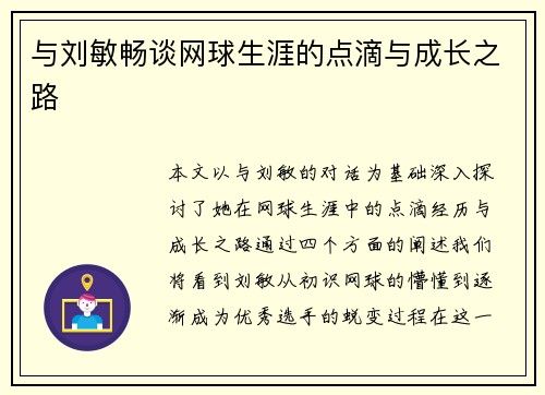 与刘敏畅谈网球生涯的点滴与成长之路