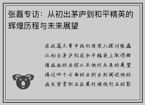 张磊专访：从初出茅庐到和平精英的辉煌历程与未来展望