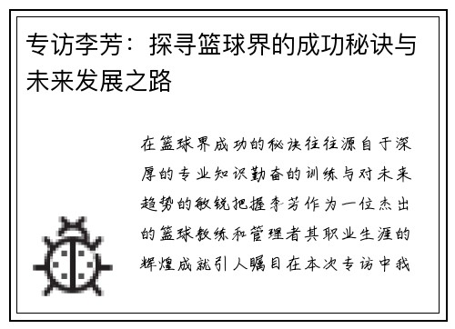 专访李芳：探寻篮球界的成功秘诀与未来发展之路