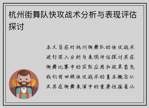 杭州街舞队快攻战术分析与表现评估探讨