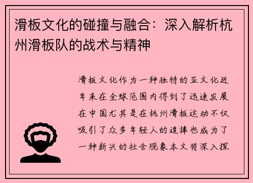 滑板文化的碰撞与融合：深入解析杭州滑板队的战术与精神