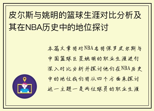 皮尔斯与姚明的篮球生涯对比分析及其在NBA历史中的地位探讨