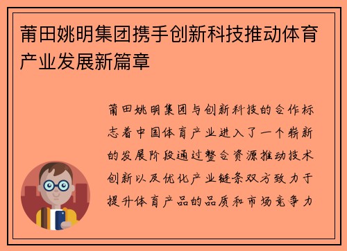 莆田姚明集团携手创新科技推动体育产业发展新篇章