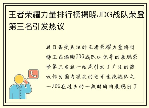王者荣耀力量排行榜揭晓JDG战队荣登第三名引发热议