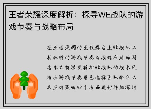 王者荣耀深度解析：探寻WE战队的游戏节奏与战略布局