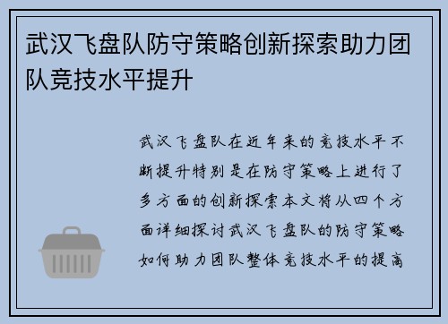 武汉飞盘队防守策略创新探索助力团队竞技水平提升