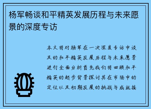 杨军畅谈和平精英发展历程与未来愿景的深度专访