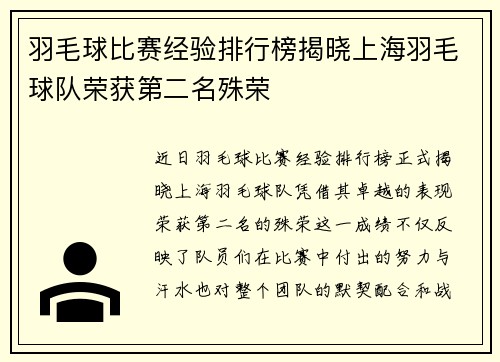羽毛球比赛经验排行榜揭晓上海羽毛球队荣获第二名殊荣