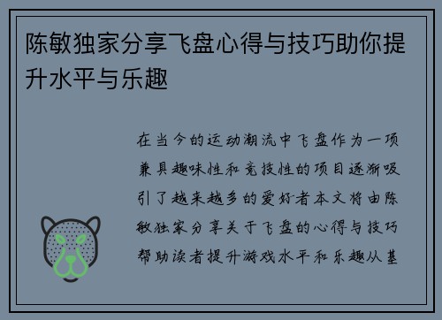 陈敏独家分享飞盘心得与技巧助你提升水平与乐趣