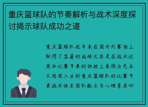 重庆篮球队的节奏解析与战术深度探讨揭示球队成功之道
