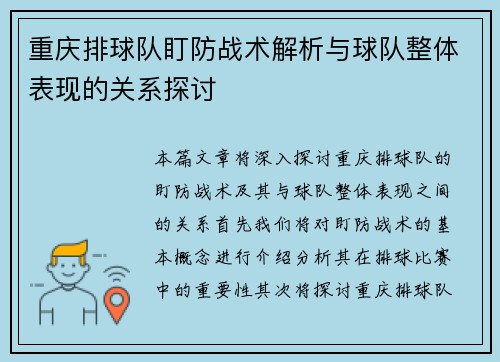 重庆排球队盯防战术解析与球队整体表现的关系探讨