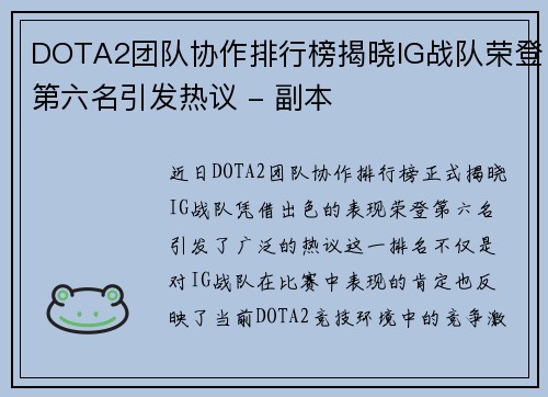 DOTA2团队协作排行榜揭晓IG战队荣登第六名引发热议 - 副本