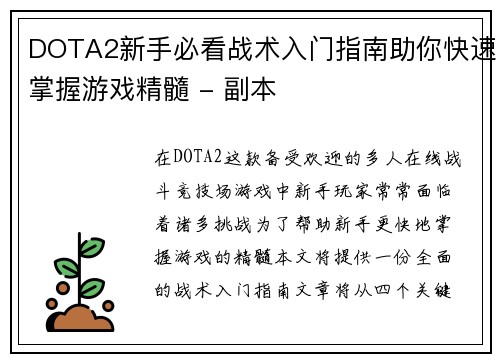 DOTA2新手必看战术入门指南助你快速掌握游戏精髓 - 副本