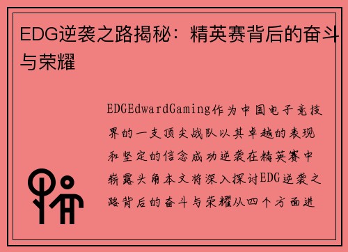 EDG逆袭之路揭秘：精英赛背后的奋斗与荣耀