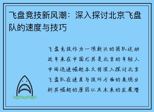 飞盘竞技新风潮：深入探讨北京飞盘队的速度与技巧