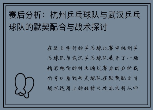 赛后分析：杭州乒乓球队与武汉乒乓球队的默契配合与战术探讨