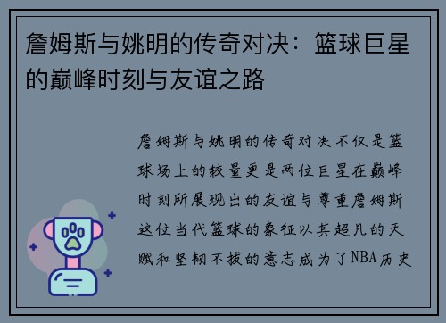 詹姆斯与姚明的传奇对决：篮球巨星的巅峰时刻与友谊之路