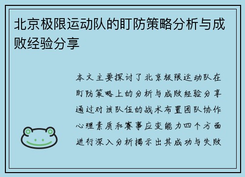 北京极限运动队的盯防策略分析与成败经验分享