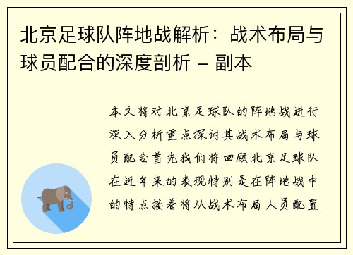 北京足球队阵地战解析：战术布局与球员配合的深度剖析 - 副本