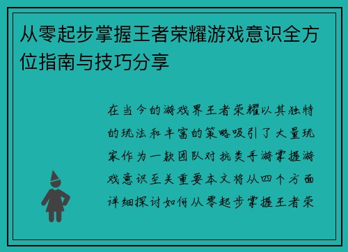 从零起步掌握王者荣耀游戏意识全方位指南与技巧分享