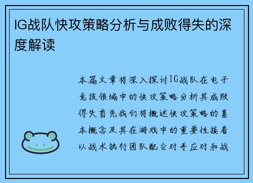 IG战队快攻策略分析与成败得失的深度解读