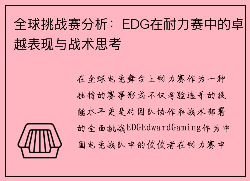 全球挑战赛分析：EDG在耐力赛中的卓越表现与战术思考