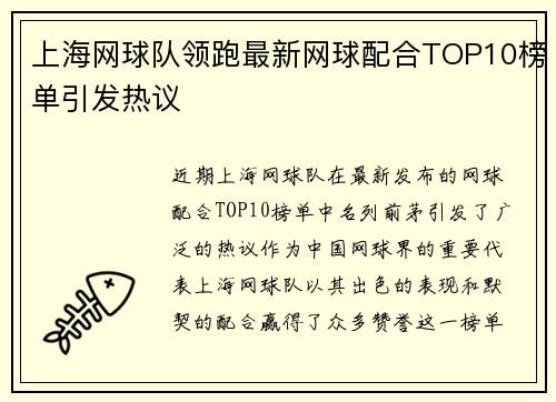 上海网球队领跑最新网球配合TOP10榜单引发热议