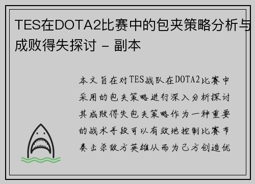 TES在DOTA2比赛中的包夹策略分析与成败得失探讨 - 副本