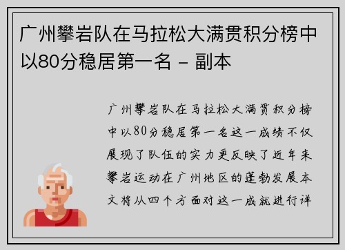 广州攀岩队在马拉松大满贯积分榜中以80分稳居第一名 - 副本