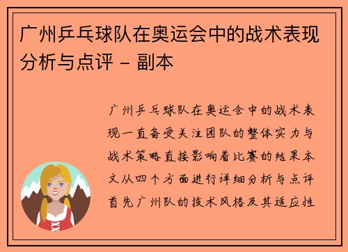 广州乒乓球队在奥运会中的战术表现分析与点评 - 副本