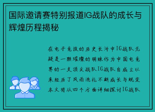 国际邀请赛特别报道IG战队的成长与辉煌历程揭秘