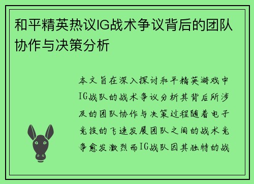 和平精英热议IG战术争议背后的团队协作与决策分析