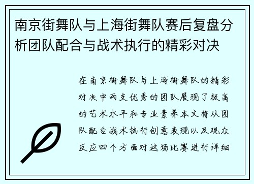 南京街舞队与上海街舞队赛后复盘分析团队配合与战术执行的精彩对决