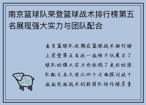 南京篮球队荣登篮球战术排行榜第五名展现强大实力与团队配合