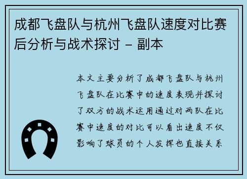 成都飞盘队与杭州飞盘队速度对比赛后分析与战术探讨 - 副本