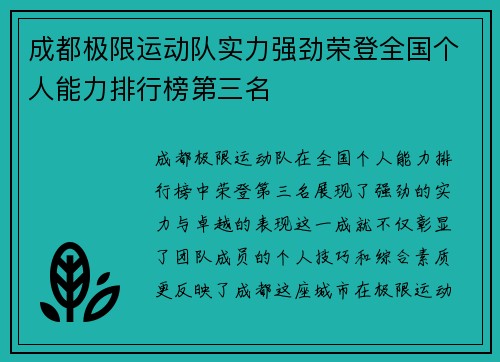成都极限运动队实力强劲荣登全国个人能力排行榜第三名