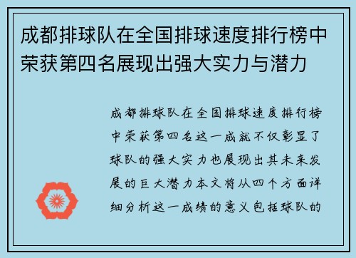 成都排球队在全国排球速度排行榜中荣获第四名展现出强大实力与潜力