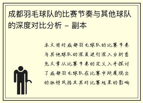 成都羽毛球队的比赛节奏与其他球队的深度对比分析 - 副本