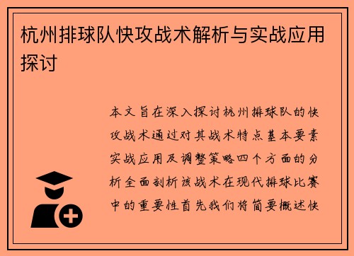 杭州排球队快攻战术解析与实战应用探讨