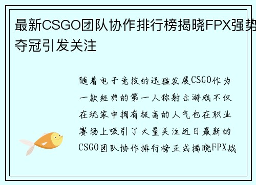 最新CSGO团队协作排行榜揭晓FPX强势夺冠引发关注
