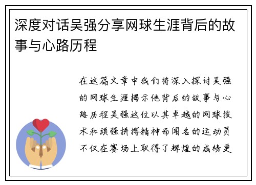 深度对话吴强分享网球生涯背后的故事与心路历程