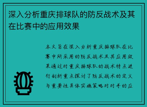 深入分析重庆排球队的防反战术及其在比赛中的应用效果