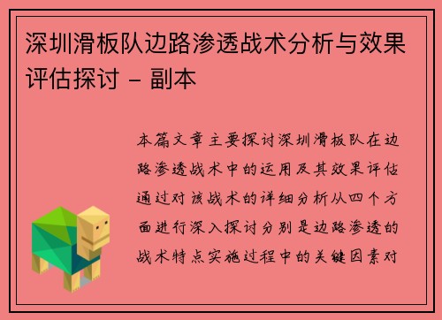 深圳滑板队边路渗透战术分析与效果评估探讨 - 副本