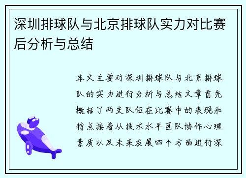 深圳排球队与北京排球队实力对比赛后分析与总结