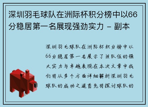 深圳羽毛球队在洲际杯积分榜中以66分稳居第一名展现强劲实力 - 副本