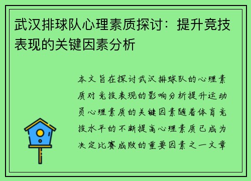 武汉排球队心理素质探讨：提升竞技表现的关键因素分析