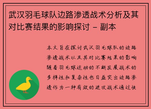 武汉羽毛球队边路渗透战术分析及其对比赛结果的影响探讨 - 副本